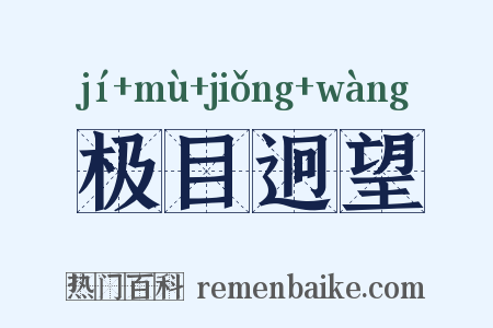 极目迥望是什么意思的图片